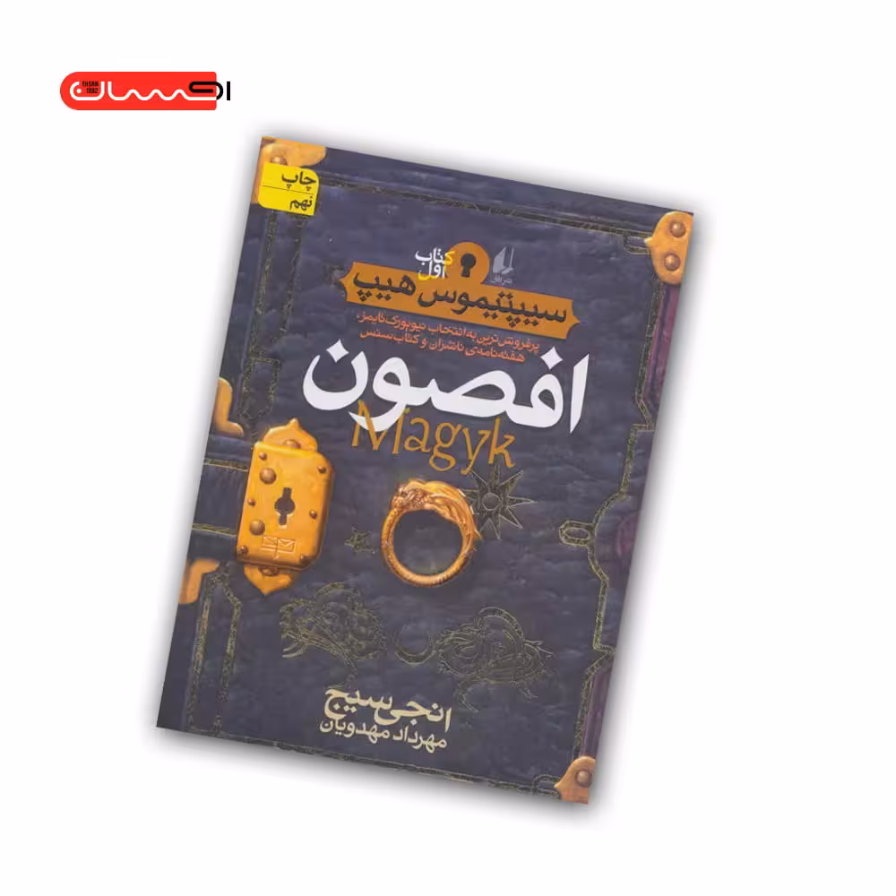 کتاب سیپیتموس هیپ (کتاب اول) – افصون