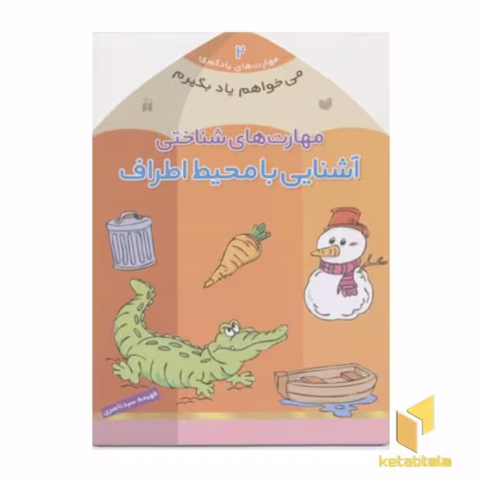 کتاب می خواهم یاد بگیرم(2)آشنایی با محیط اطراف اثر فهیمه سیدناصری نشر ذکر