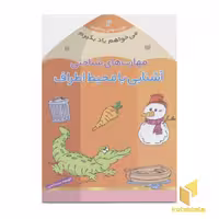 کتاب می خواهم یاد بگیرم(2)آشنایی با محیط اطراف اثر فهیمه سیدناصری نشر ذکر