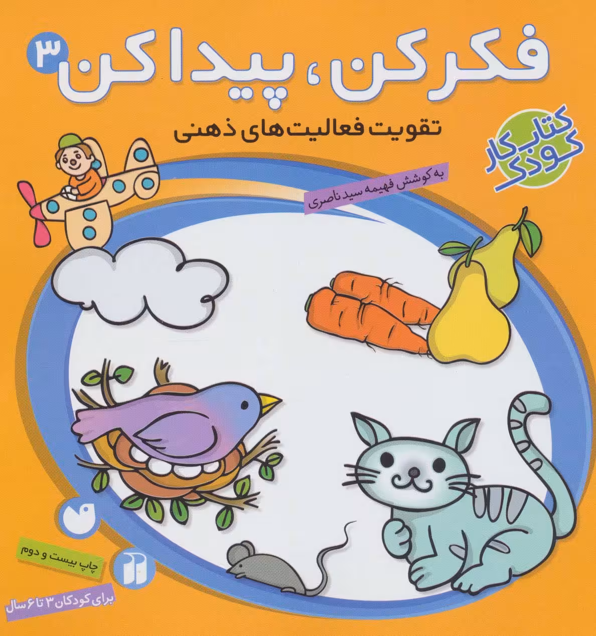 فکر کن،پیدا کن 3 (تقویت فعالیت های ذهنی) - ناشربوک | خرید آنلاین کتاب