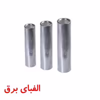 دوراهی (موف) آلومینیومی سایز 120 کلاته
