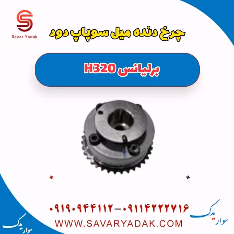چرخ دنده میل سوپاپ دود برلیانس H320