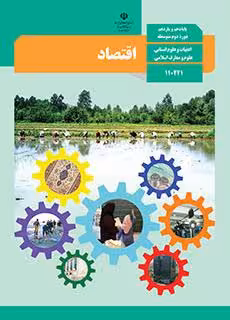 کتاب درسی اقتصاد دهم انسانی
