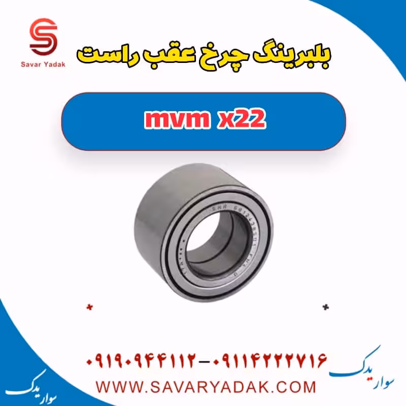 بلبرینگ چرخ عقب راست mvm x22