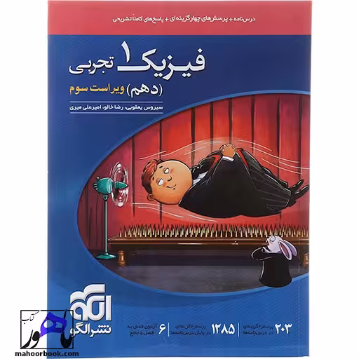 فیزیک دهم تجربی الگو