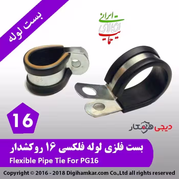 بست فلزی لوله فلکسی 16