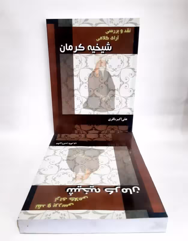 نقد و بررسی آرای کلامی شیخیه کرمان