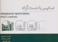 کتاب اسکیس با دست آزاد (کاغذ، خشتی بزرگ، شهرآب)
