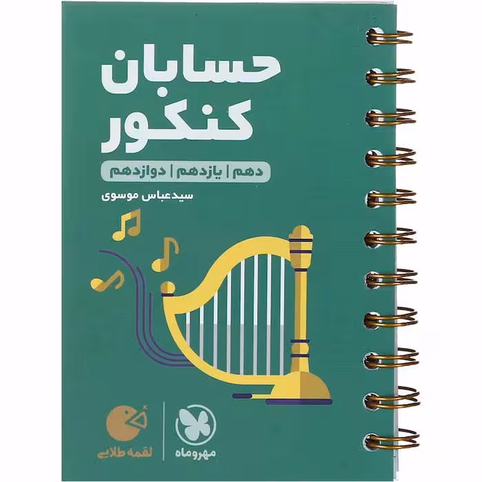 کتاب لقمه حسابان جامع کنکور مهروماه (چاپ 1404)