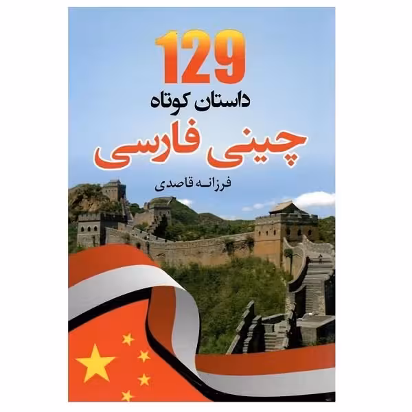 کتاب 129 داستان کوتاه چینی فارسی
