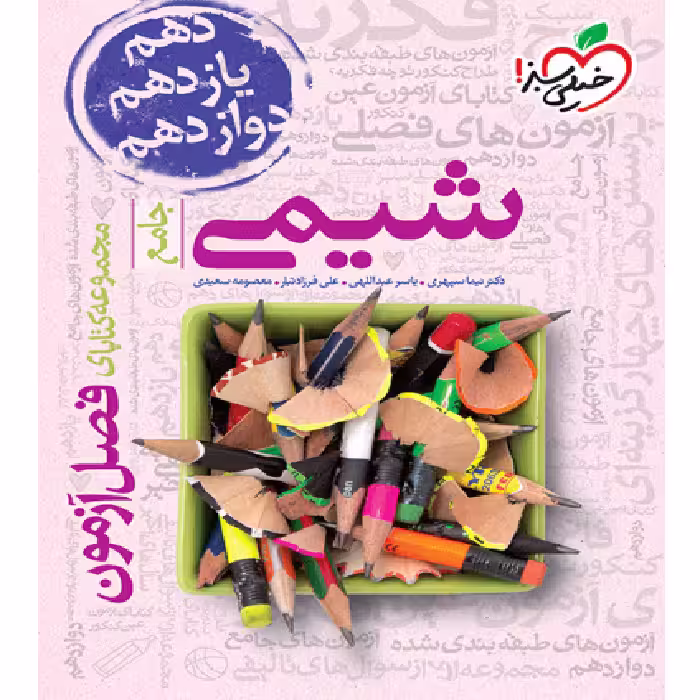 فصل آزمون شیمی خیلی سبز