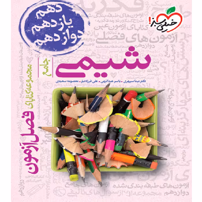 فصل آزمون شیمی خیلی سبز