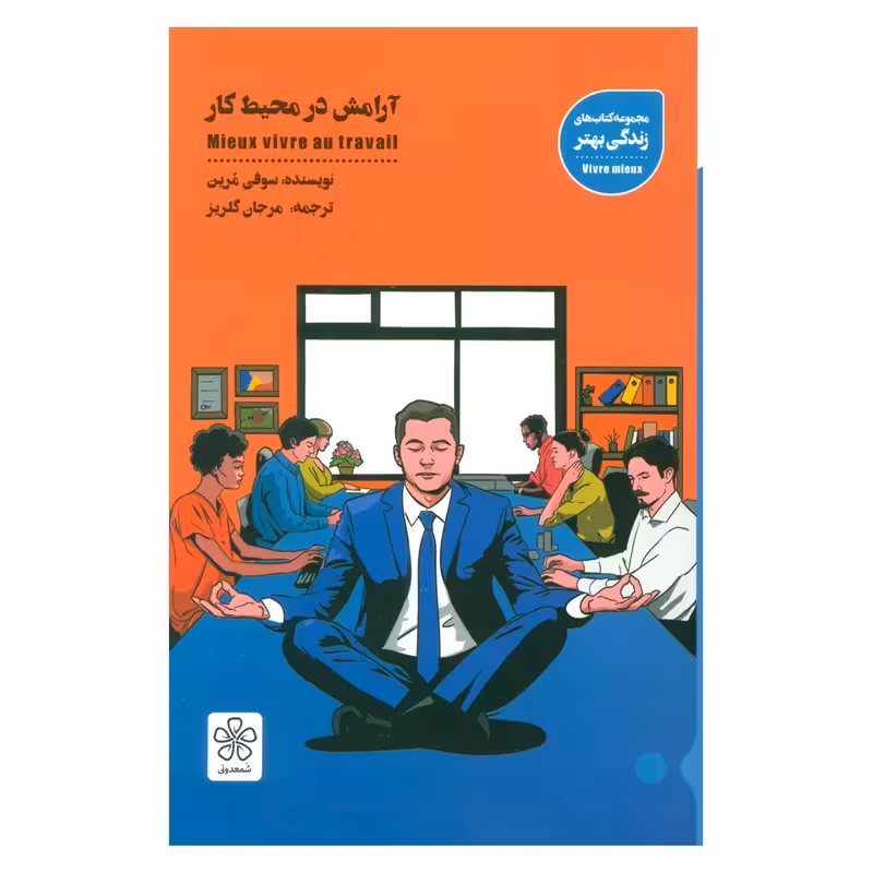 کتاب آرامش در محیط کار چاپ اصل و نو با تخفیف ویژه اثر سوفی مرین نشر شمعدونی
