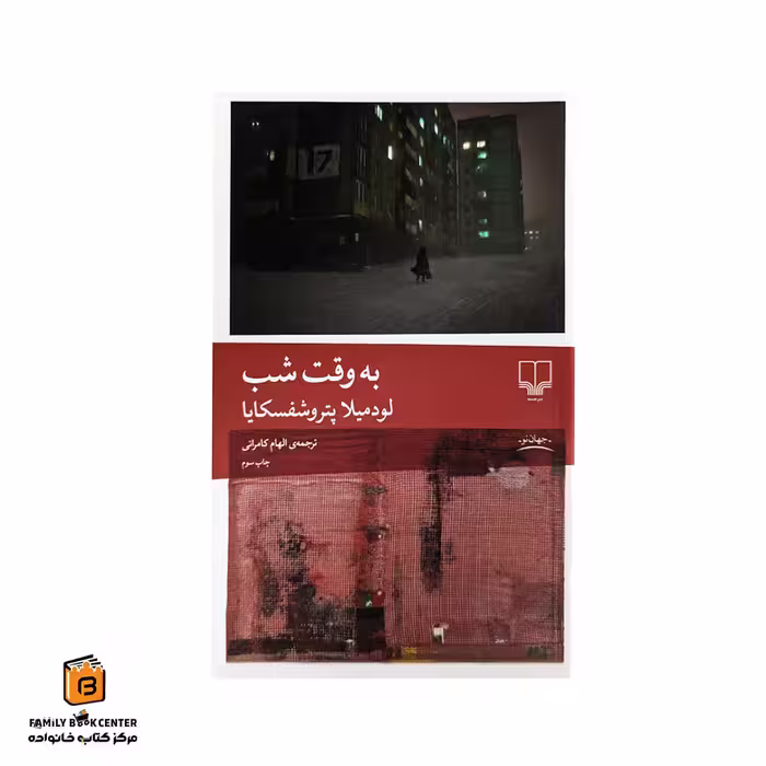 کتاب به وقت شب