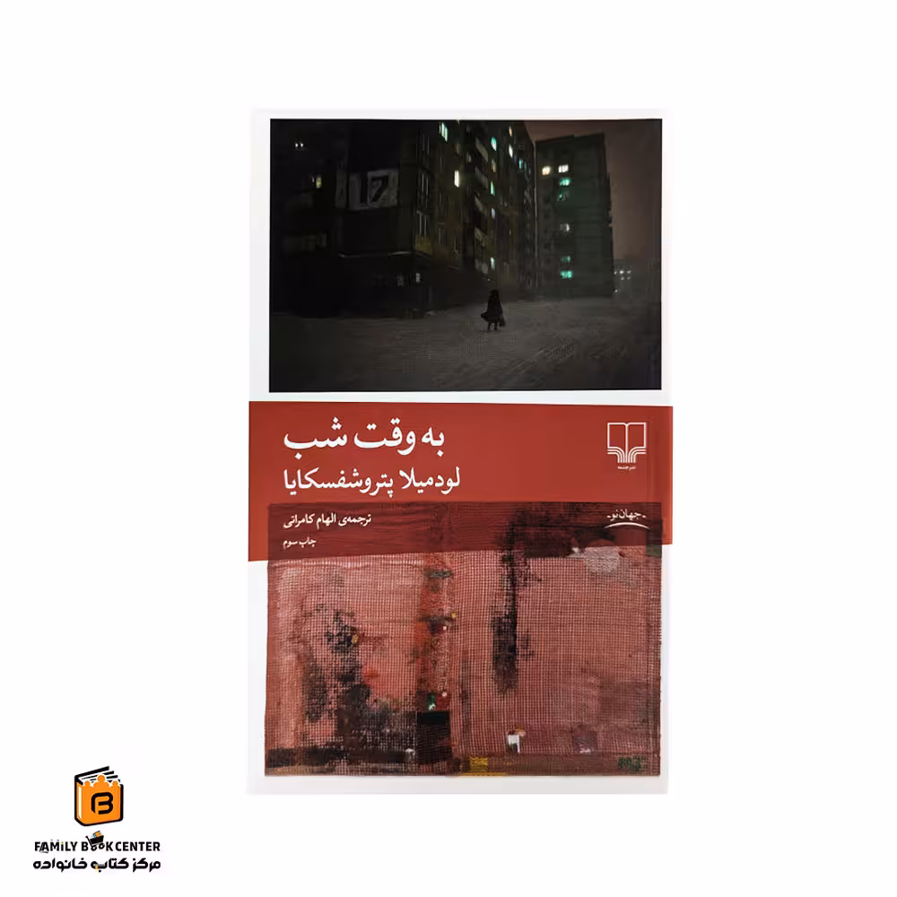 کتاب به وقت شب