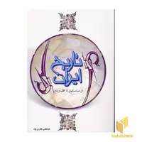 کتاب تاریخ ایران(از ساسانیان تا افشاریه) اثر عباسقلی غفاری فرد نشر فردوس