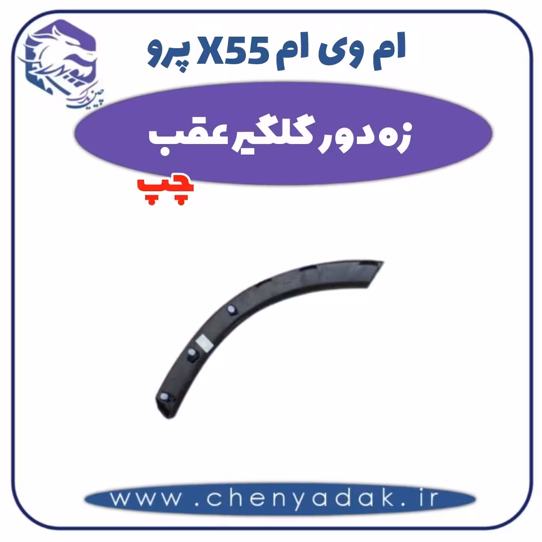 زه دور گلگیر عقب چپ ام وی ام X55 پرو