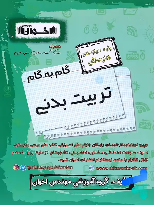 گام به گام تربیت بدنی دوازدهم فنی و حرفه ای اخوان