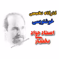 فیلم آداب قطعه نویسی خط نستعلیق