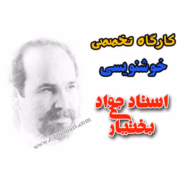 فیلم آداب قطعه نویسی خط نستعلیق