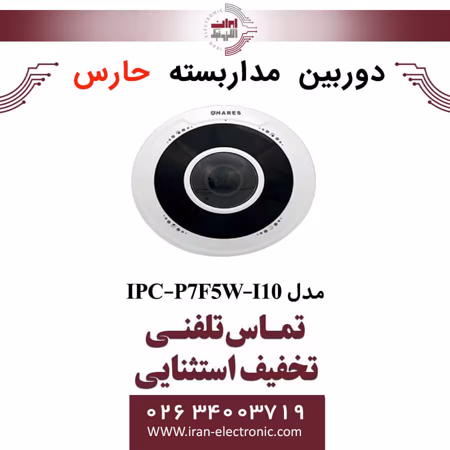 دوربین مداربسته تحت شبکه حارس مدل HARES IPC-P7F5W-I10