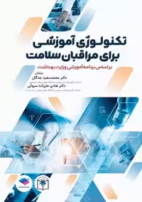 تکنولوژی آموزشی برای مراقبان سلامت جدگال علیزاده سیوکی جامعه نگر
