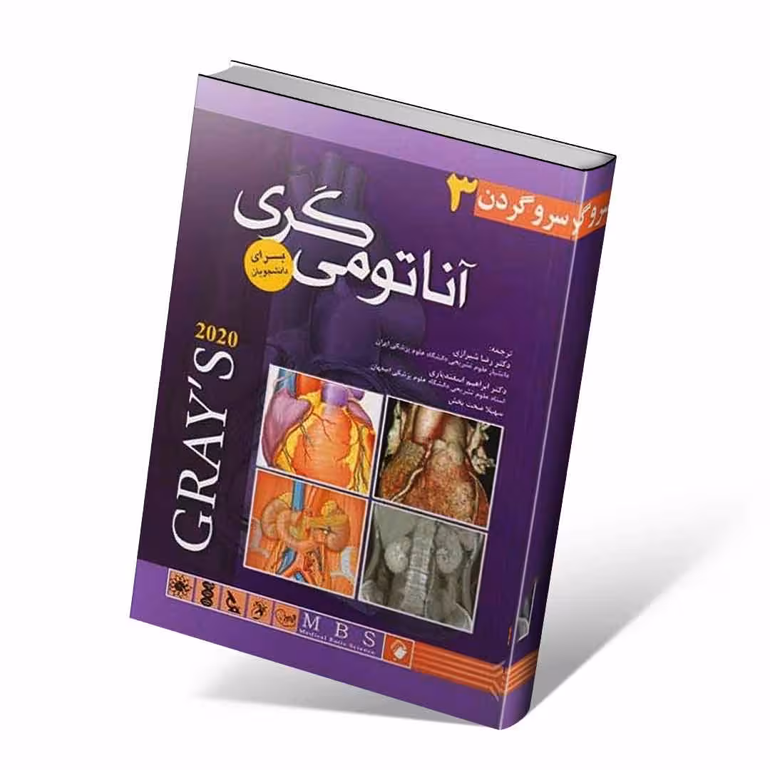 آناتومی گری برای دانشجویان 2020 جلد سوم سروگردن