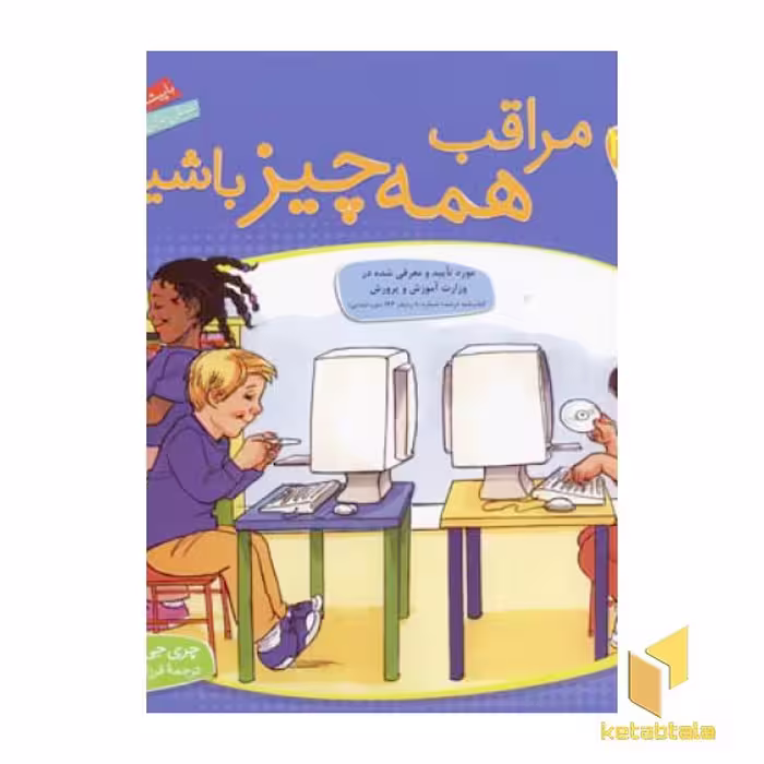 کتاب مراقب همه چیز باشیم - باهم بودن(2) اثر چری جی.مینرز نشر قدیانی