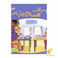 کتاب مراقب همه چیز باشیم - باهم بودن(2) اثر چری جی.مینرز نشر قدیانی
