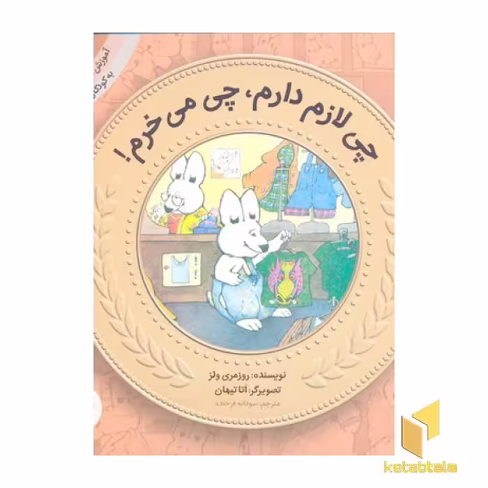 کتاب آموزش سواد مالی به کودکان 7 -چی لازم دارم،چی می خرم اثر روزمری ولز نشر قدیانی