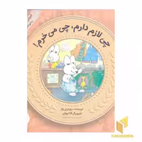کتاب آموزش سواد مالی به کودکان 7 -چی لازم دارم،چی می خرم اثر روزمری ولز نشر قدیانی