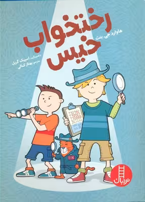 رختخواب خیس