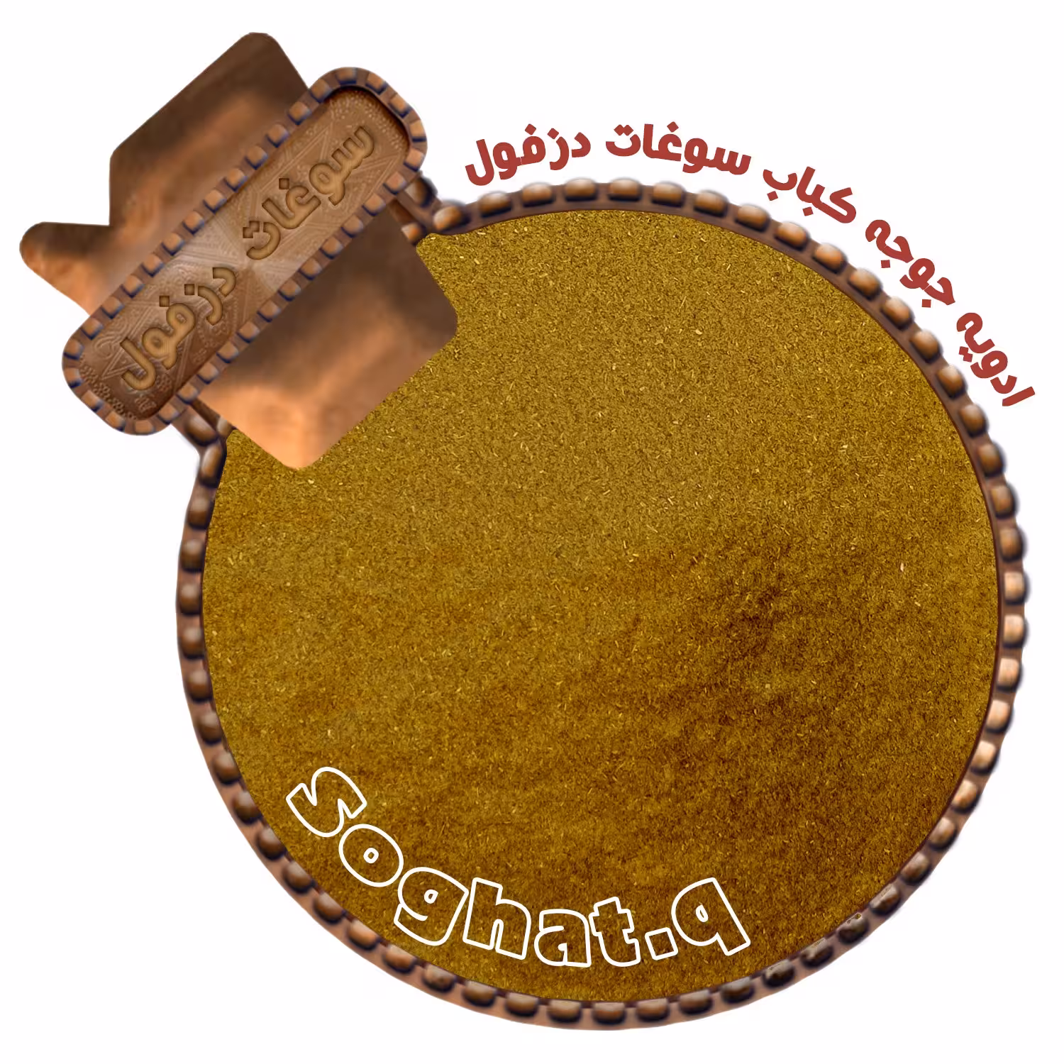 ادویه جوجه کباب (100 گرم) سوغات دزفول