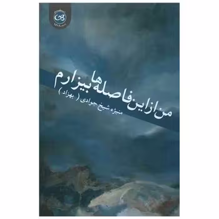 کتاب من از این فاصله ها بیزارم اثر منیژه شیخ جوادی
