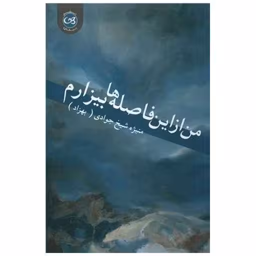 کتاب من از این فاصله ها بیزارم اثر منیژه شیخ جوادی