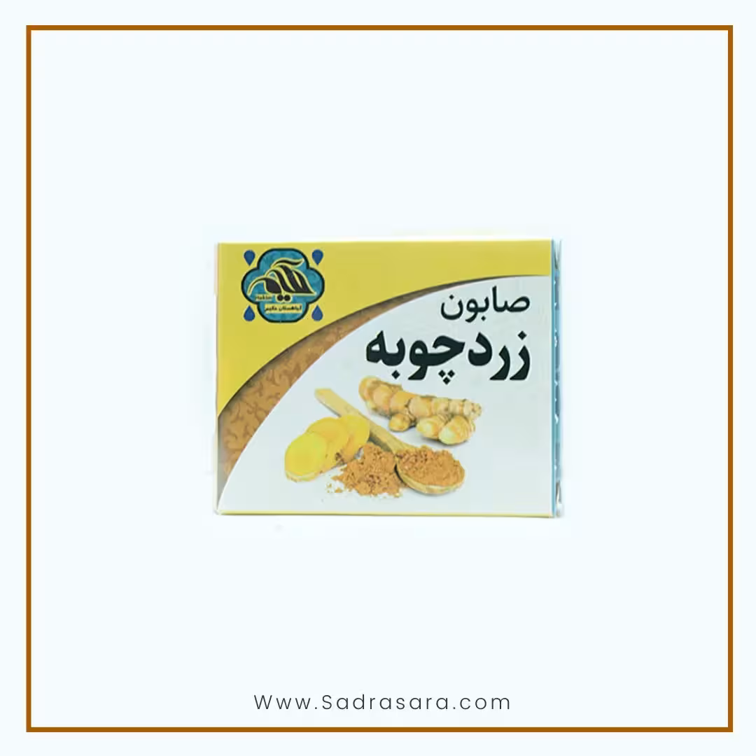 صابون زردچوبه