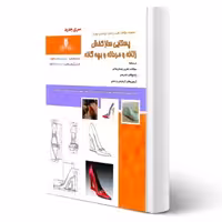 کتاب پستایی ساز کفش زنانه و مردانه و بچه گانه دوز (نقش آفرینان)