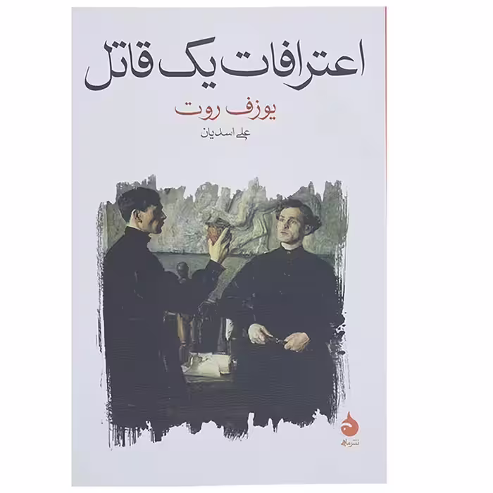 کتاب اعترافات یک قاتل نشر ماهی