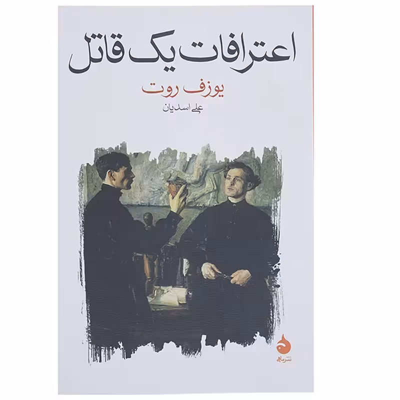 کتاب اعترافات یک قاتل نشر ماهی