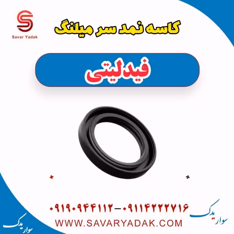 کاسه نمد سر میلنگ فیدلیتی