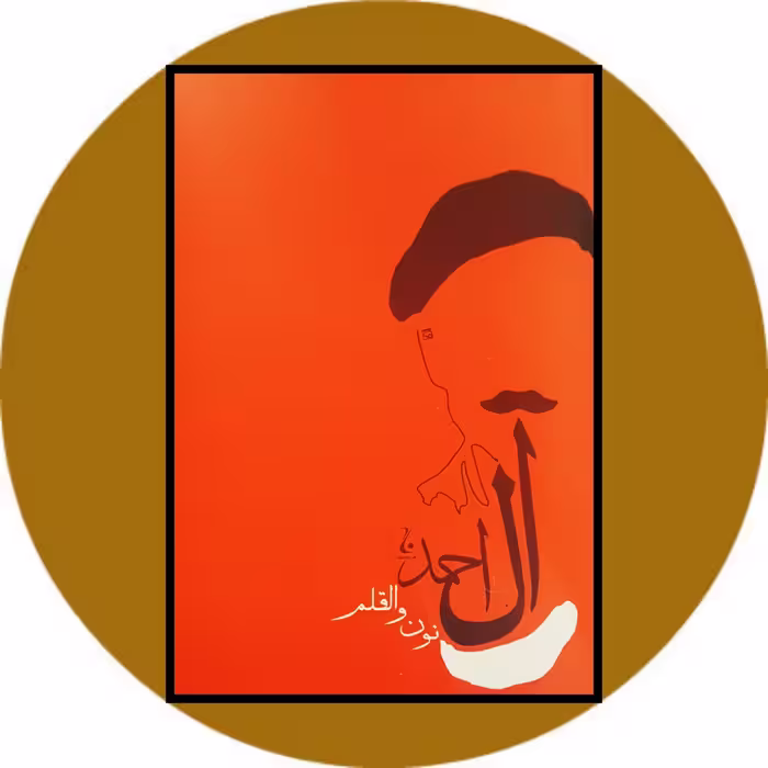 کتاب نون والقلم - خرید با تخفیف چهل درصد از کتاب دایره قهوه ای