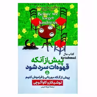 کتاب پیش از آنکه قهوه ات سرد شود جلد 5 اثر توشیکازو کاواگوچی انتشارات آذربیان
