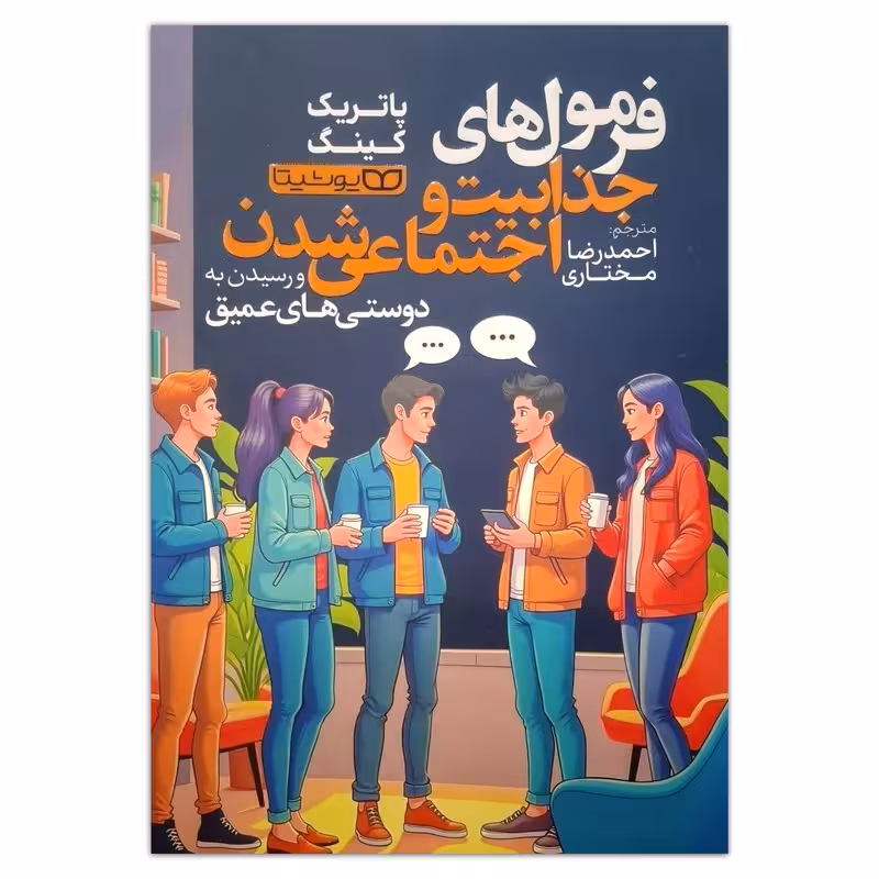 کتاب فرمول های جذابیت و اجتماعی شدن اثر پاتریک کینگ ترجمه احمدرضا مختاری انتشارات یوشیتا