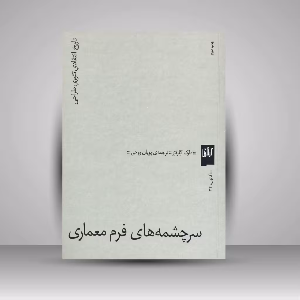 کتاب سرچشمه های فرم معماری: تاریخ انتقادی تئوری طراحی