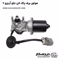 موتور برف پاک کن جلو آریزو 6