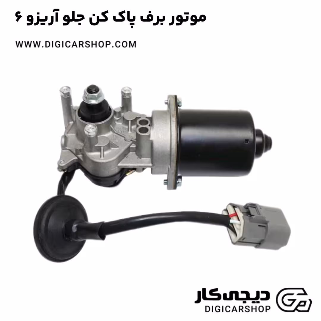 موتور برف پاک کن جلو آریزو 6