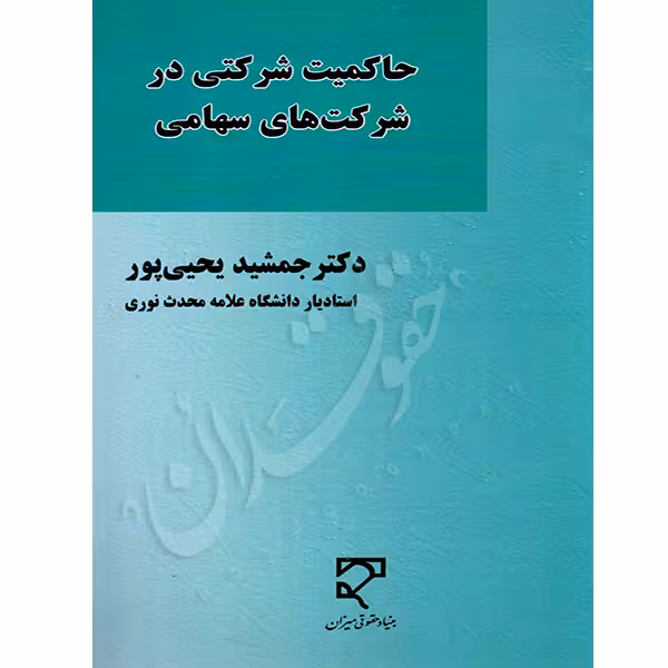 حاکمیت شرکتی در شرکت های سهامی | دکتر یحیی پور