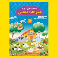 کتاب دانستنیهایی در باره حیوانات اهلی اثر محمد جواد واعظی انتشارات عارف کامل