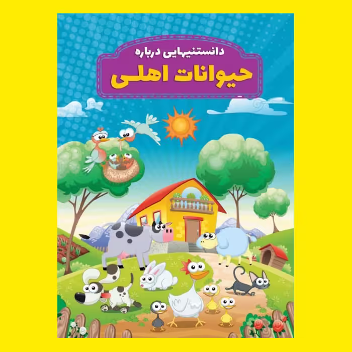 کتاب دانستنیهایی در باره حیوانات اهلی اثر محمد جواد واعظی انتشارات عارف کامل
