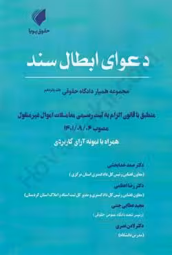 مجموعه همیار دادگاه حقوقی (جلد پانزدهم) دعوای ابطال سند